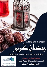 مواعيد العمل في شهر رمضان المبارك: السبت، الاثنين، الاربعاء الساعه ٣ عصرا الاحد والثلاثاء الساعه ٨ مساءا